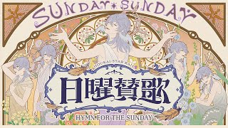 【崩壊：スターレイル】日曜賛歌 Hymn for the Sunday  まらしぃ（marasy）featKAITO with初音ミク [upl. by Justinn15]