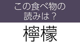 【食べ物の難読漢字 読みクイズ】身につく！勉強になる全10問 ヒントあり【漢字クイズ】 [upl. by Pucida501]