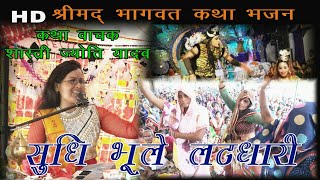 Jyoti Shastri ka Supar Hit Bhajan Sudhi Bhoole Latdhari  Funny Dance [upl. by Damian]