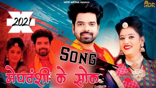 मेघवंशी के थाट न्यू सॉन्ग 2021 Meghwal New song tharko Meghwanshi ko dj song 2021 मेघवाल न्यू सॉन्ग [upl. by Green354]