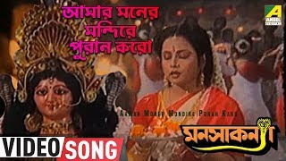 Aamar Moner Mondire Puran Karo  Manasa Kanya  Bengali Movie Song  Mousumi Das [upl. by Tennaj]