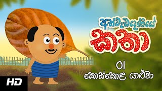 Stories of Athwadadeniye  Episode 01 අත්වැඩදෙණියේ කතා  කොස්කොළ යාළුවා [upl. by Nnairret729]