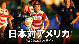 【日本対アメリカ国内2連戦直前企画】RWC2021 で敗戦した因縁の相手とのリベンジマッチへ [upl. by Mert]