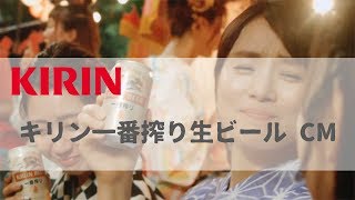 日本廣告 キリン 一番搾り 生ビール CM [upl. by Leirda908]