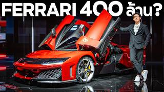 Ferrari F80 hypercar 1200 ม้า คันใหม่ ถึงประเทศไทยแล้ว  400 ล้าน [upl. by Longtin805]