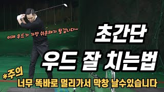 골프 레슨 초 간단 우드 잘 치는 법 amp 이제 우드가 가장 쉬운 채가 될겁니다 amp 믿고 그냥 하세요 [upl. by Runck450]