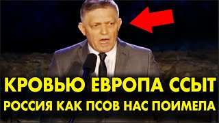 Словак ОТЫМЕЛ Европу словами о РОССИИ – ВСЕГО 2 МИНУТЫ И ЗАЛ ЗАТКНУЛСЯ [upl. by Tanney474]