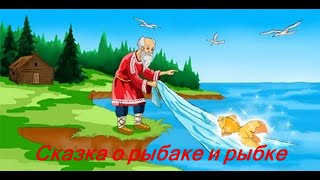 Аудио Сказка о рыбаке и рыбке [upl. by Voletta]