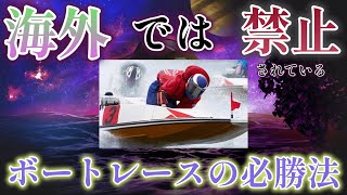 【衝撃】絶対にボートで勝てる必勝法が海外で発見された！？まだ日本では禁止されてないから一攫千金目指そう！！！ [upl. by Cilurzo]