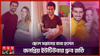 জার্মান মহিলাকে বিয়ে অতঃপর বাবা হয়ে নবজাতকের ছবি প্রকাশ্যে  Content Creator  Dhruv Rathee [upl. by Bravin]