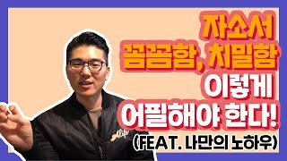 자소서 꼼꼼함 치밀함 이렇게 어필해야 한다 자소서 꿀TIP [upl. by Ikkim]