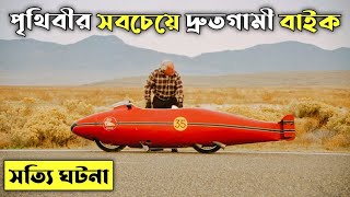 পৃথিবীর সবচেয়ে দ্রুতগামী বাইক  The Worlds Fastest Indian Explained In Bangla  CINEMAR GOLPO [upl. by Archaimbaud]