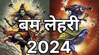 बम लेहरी 2024 ।। Bam lahri 2024 new version bamlahri bholenath kawaryatra2024 bambamlehri [upl. by Eatnuahs]