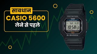 Casio GShock 5600 लेने से पहले यह जान लेना [upl. by Newkirk246]