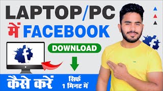 LaptopPC Me Facebook Kaise Download Kare  How To Install Facebook on Laptop  Facebook [upl. by Kai]