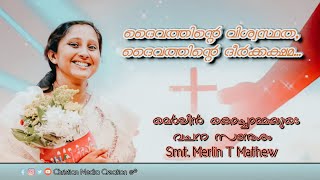 Mrs Merlin T Mathews Speech മെർലിൻകൊച്ചമ്മ നൽകുന്ന വചന സന്ദേശം MerlinsNest [upl. by Newmann]