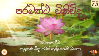 75 පරමත්ථ විනිවිද  26102024 [upl. by Llerret]