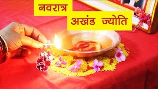 घर में अखंड ज्योति जलाने के नियम। Navratra Akhand Jyoti Sthapna [upl. by Cire]