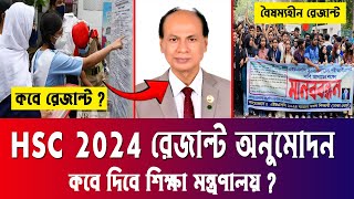 সুখবরঃ HSC 2024 রেজাল্ট অনুমোদন কবে  hsc result2024 update news  hsc result kobe dibe 2024 update [upl. by Einahteb]