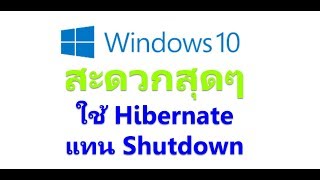 วิธีเปิดใช้งาน Hibernate ใน windows 10 สะดวกมากขึ้นหลายเท่าครับ [upl. by Ilojne890]