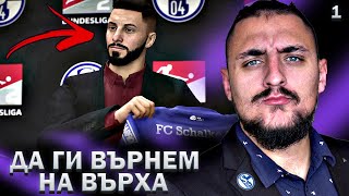 БОРБАТА ЗАПОЧВА ЕДИН ВЕЛИК НЕМСКИ КЛУБ FIFA 22 SCHALKE 04 CAREER MODE SHOW 1 [upl. by Acey78]