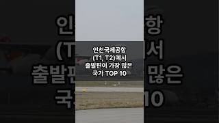 인천국제공항에서 출발편이 가장 많은 국가 TOP 10 [upl. by Ten]