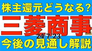 第一四半期決算発表迫る三菱商事は今後の追加還元はどうなりそうか解説します [upl. by Ellynn944]