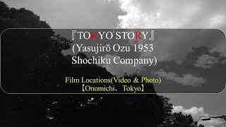 『TOKYO STORY』 Yasujirô Ozu 1953 Shochiku Company Film Locations 【Onomichi、Tokyo】 [upl. by Aivata]