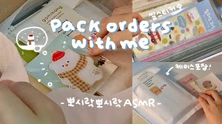 Eng 뽀시락뽀시락 같이 주문건 포장해요📦  문구사장의 포장 ASMR💗 배속 x  Packing orders with me [upl. by Ttnerb67]