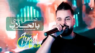 Cheb Iyad 2023 © ضربتني بالحلاب  Nedorbak B Sahabtak  Exclusive Live Music [upl. by Ordnas]