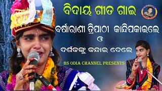 ବିଦାୟ ବିଦାୟ ଘେନBIDAYA BIDAYA GHENAsingerBarsarani Tripathikarlamunda programme [upl. by Notnef844]