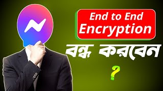 End To End Encryption বন্ধ করতে চান।।Want To Stop End To End Encryption [upl. by Shelah986]