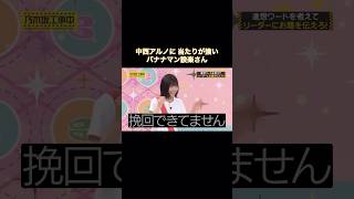 中西アルノに当たりが強い設楽さん｜乃木坂46 バナナマン 佐藤楓 【期間限定up】 【乃木坂工事中】 shorts [upl. by Inkster803]