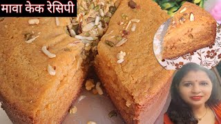 Supar Soft Mawa Cake  मावा केक रेसिपी  How To Make Mawa Cake [upl. by Mihcaoj]