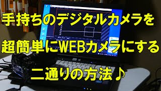 デジカメを超簡単にWEBカメラにする２通りの方法 [upl. by Negroj931]