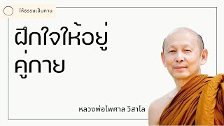 ฝึกใจให้อยู่คู่กาย  พระไพศาล วิสาโล [upl. by Madonna]