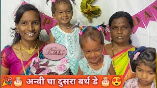 अन्वी चा दुसरा Birthday 🥳😍 कोण कोण आल बर्थडे ला 😱 adarshgaikwadvlogs marathifamilyvlog [upl. by Acenom]