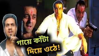 Vaastav Movie Review🔥 এসব লাখে একবার হয় Sanjay Dutt 😎💥 [upl. by Lietman863]