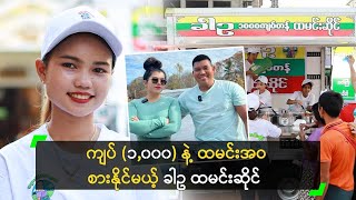 ကျပ် ၁၀၀၀ နဲ့ ထမင်းအဝ စားနိုင်မယ့် ခါဥ ထမင်းဆိုင် [upl. by Anitsua]