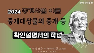 중개대상물의중개등 06 확인설명서의 작성 [upl. by Robert]