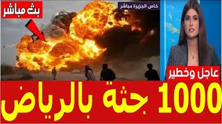 السعودية مباشر  وردنا منذ قليل هذا الخبر الهام [upl. by Bryce]