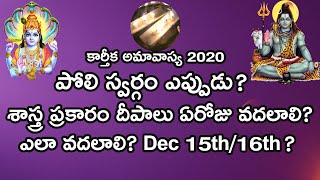 Karthika Amavasya 2020 Date  Poli Swargam Eppudu  Poli Padyami Pooja [upl. by Zoller313]