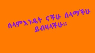 ሰላም ቤተሰብ [upl. by Yggep]