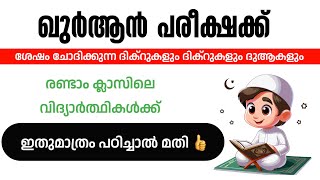 ഖുർആൻ ഹിഫ്ള് പരീക്ഷക്ക് ശേഷം ചോദിക്കാൻ ഉറപ്പുള്ള ദിക്റുകളും ദുആകളും😍 [upl. by Coop]