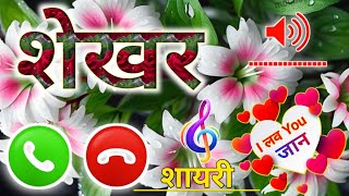 Sekhar Shayari Ringtone 🌹 Sekhar Ringtone 🌹 शेखर रिंगटोन 🌹शेखर अच्छी शायरी रिंगटोन [upl. by Verneuil466]