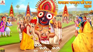 जगन्नाथ भगवान की कथा 2023  Jagannath Puri  Hindi Kahani  Bhakti Kahani  Bhakti Stories  Stories [upl. by Boris]