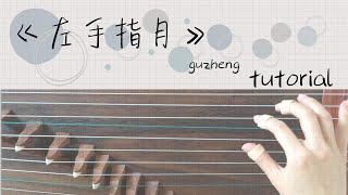 guzheng tutorial quotUpwards to the Moonquot from Ashes of Love  《左手指月》简谱 [upl. by Okiron]