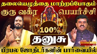 தனுசு  சக்திவாய்ந்த குரு வக்ர பெயர்ச்சி 2024 l Dhanusu  Guru Vakra Peyarchi 2024 [upl. by Eidnil]