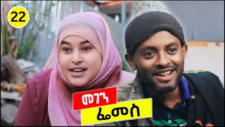 ፌመስ 😂😂😂 መገን ምዕራፍ 2  ቅመም ጎሽሜ [upl. by Aninad]