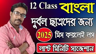 উচ্চমাধ্যমিক বাংলা 2025 দুর্বল ছাত্রছাত্রীদের জন্য লাস্ট মিনিট সাজেশন [upl. by Ibocaj628]